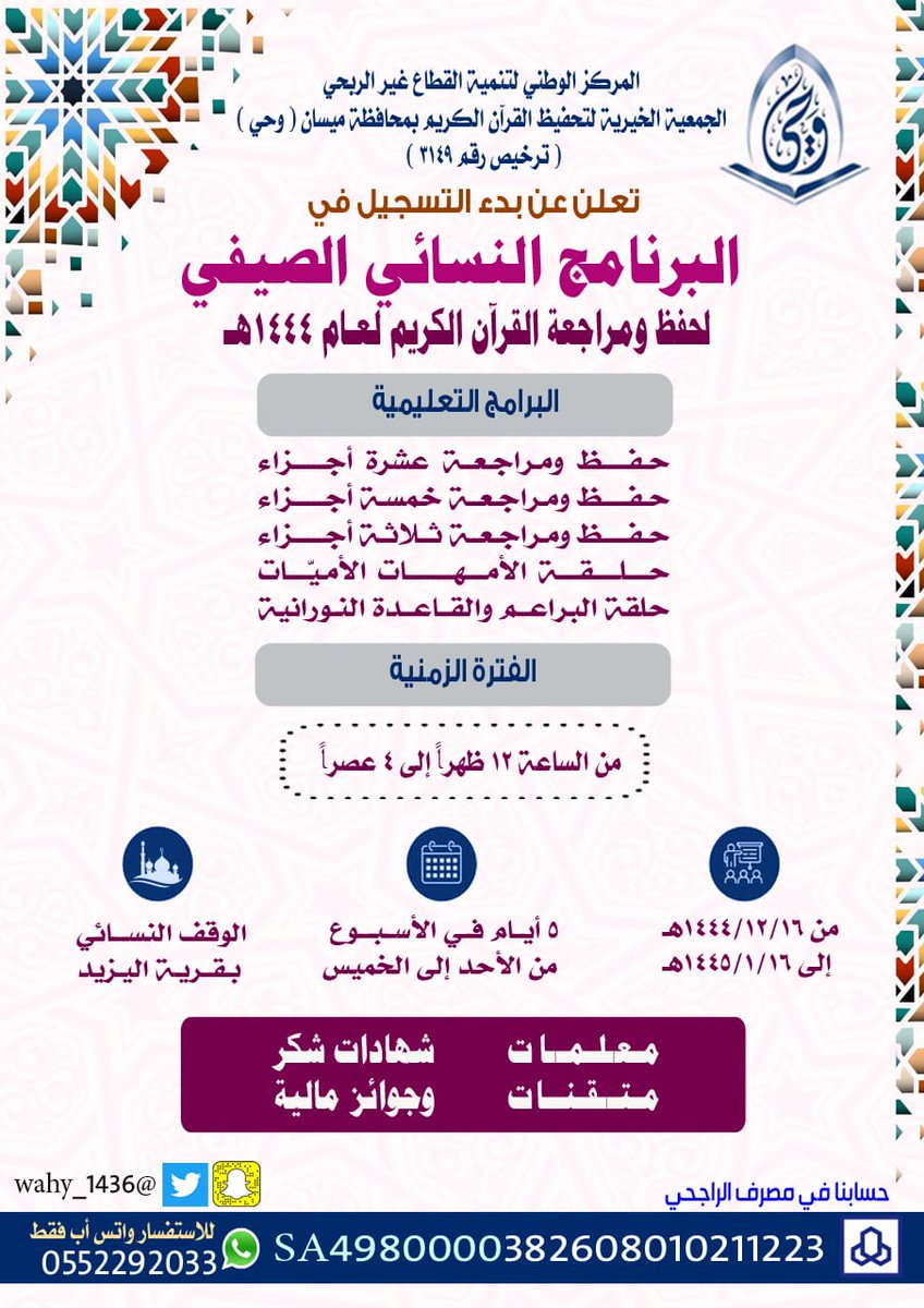 WahyOrg's tweet photo. الدورة الصيفية لحفظ ومراجعة القران الكريم بجمعية تحفيظ القران الكريم بميسان ( وحي) https://t.co/aHpABVEVtt