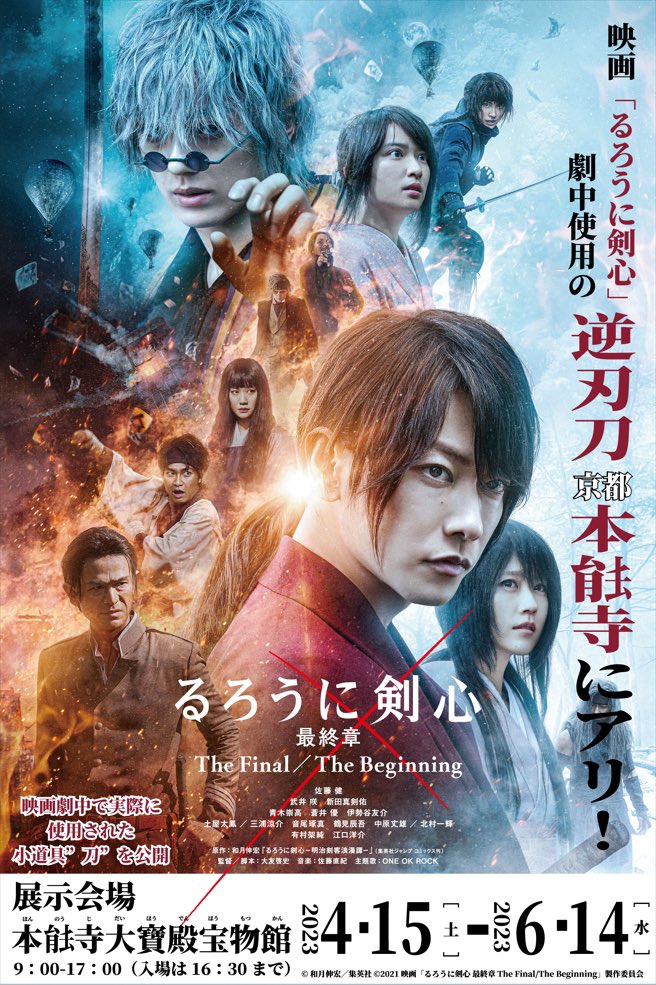 本能寺 大宝殿『映画「るろうに剣心 最終章 THE FINAL」
劇中使用の緋村剣心「逆刃刀」四乃森蒼紫「小太刀」展示』
無事終了いたしました。
沢山のご来館ありがとう御座いました。
御礼申し上げます。