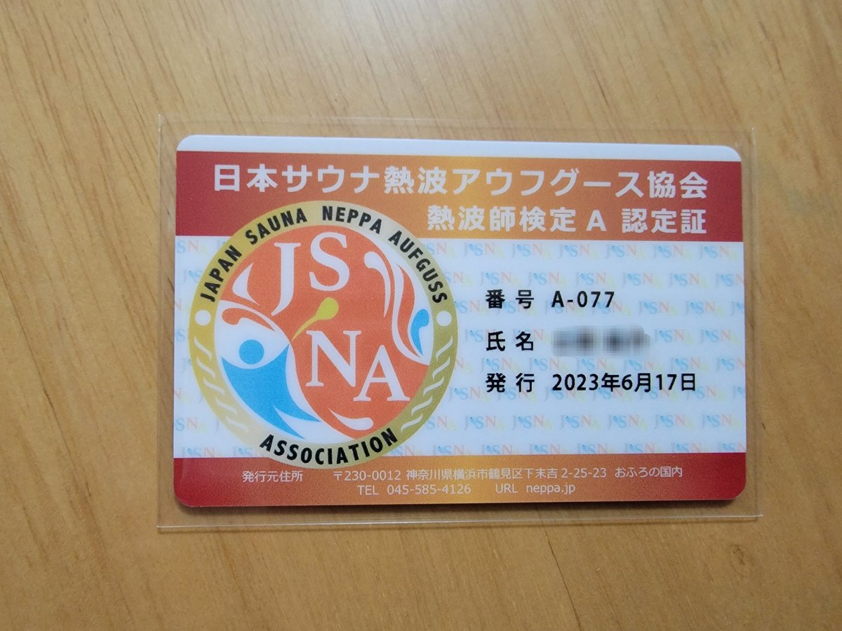 sukesaneppa's tweet photo. 熱波師検定A認定証届きました。
77番ありがとうございます🙇♀️
77はすけ!覚えやすくていいですね✨
これからもお客さんのココロとカラダを温めていくのでよろしくお願いします。
#熱波師検定
#JSNA https://t.co/Yle3WBqKER