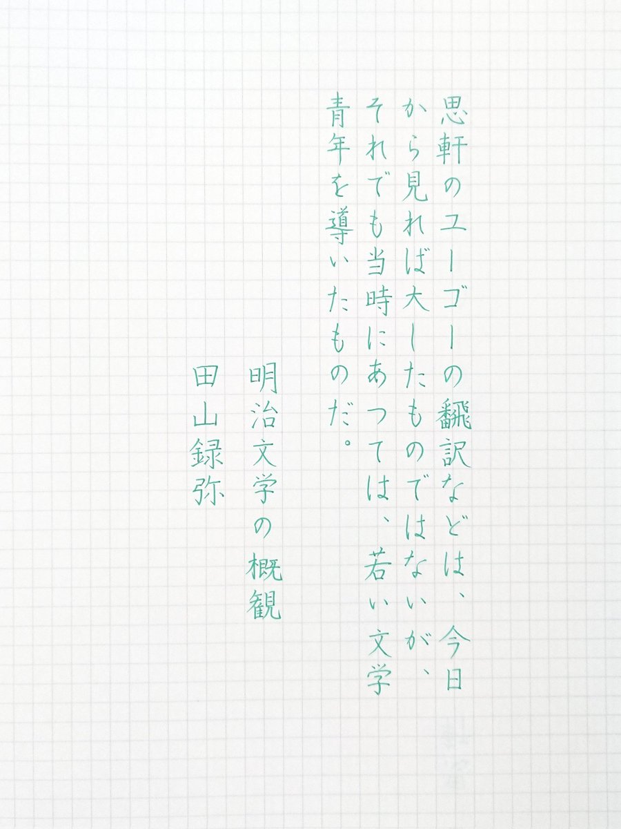 _fudemaru's tweet photo. #朝活書写 No.1352
#朝活書写_1352
#田山録弥

ジュースアップ
グリーン 0.4mm https://t.co/pu7cxJP3rP