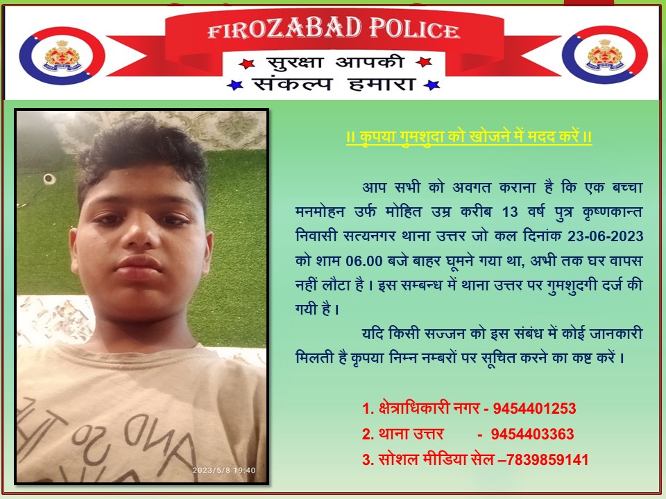 कृपया गुमशुदा को ढूढ़ने में फिरोजाबाद पुलिस की मदद करें ।

#UPPolice 
#missingupp