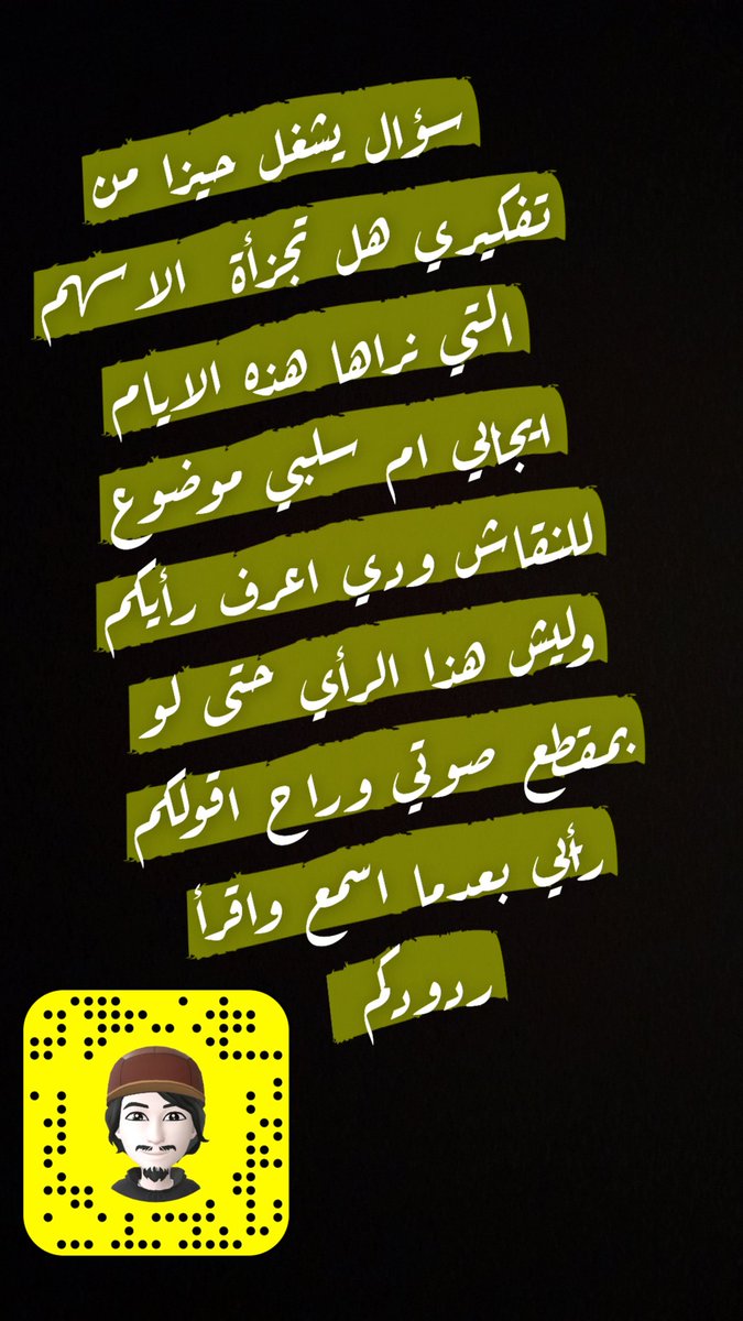 من سنابي شرفونا هناك لمزيد من الشروحات  رابط السناب بالبايو وانتظر ردودكم وآرائكم على هذا السؤال