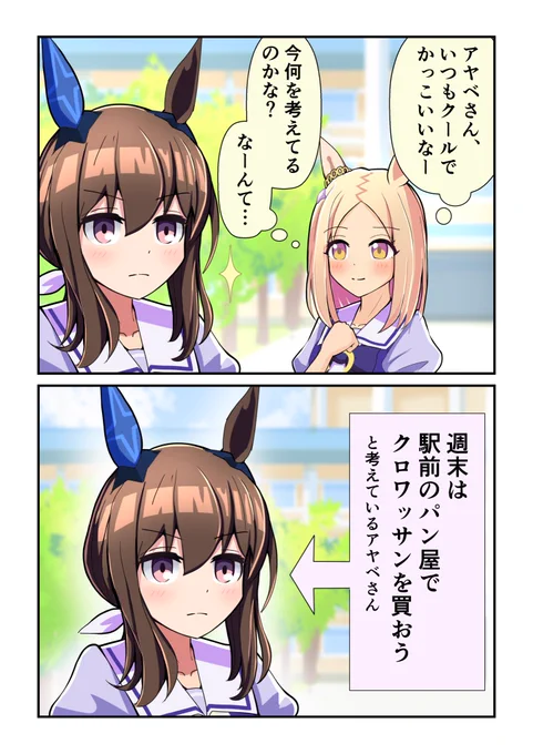 アヤベさん、今何考えてるの?(1/2) #ウマ娘 #アドマイヤベガ #ナリタトップロード