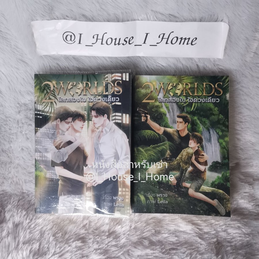 [นิยายวายให้เช่า] #เช่านิยายวาย 

Twoworlds โลกสองใบใจดวงเดียว เล่ม 1 - 2

#Twoworlds #โลกสองใบใจดวงเดียว