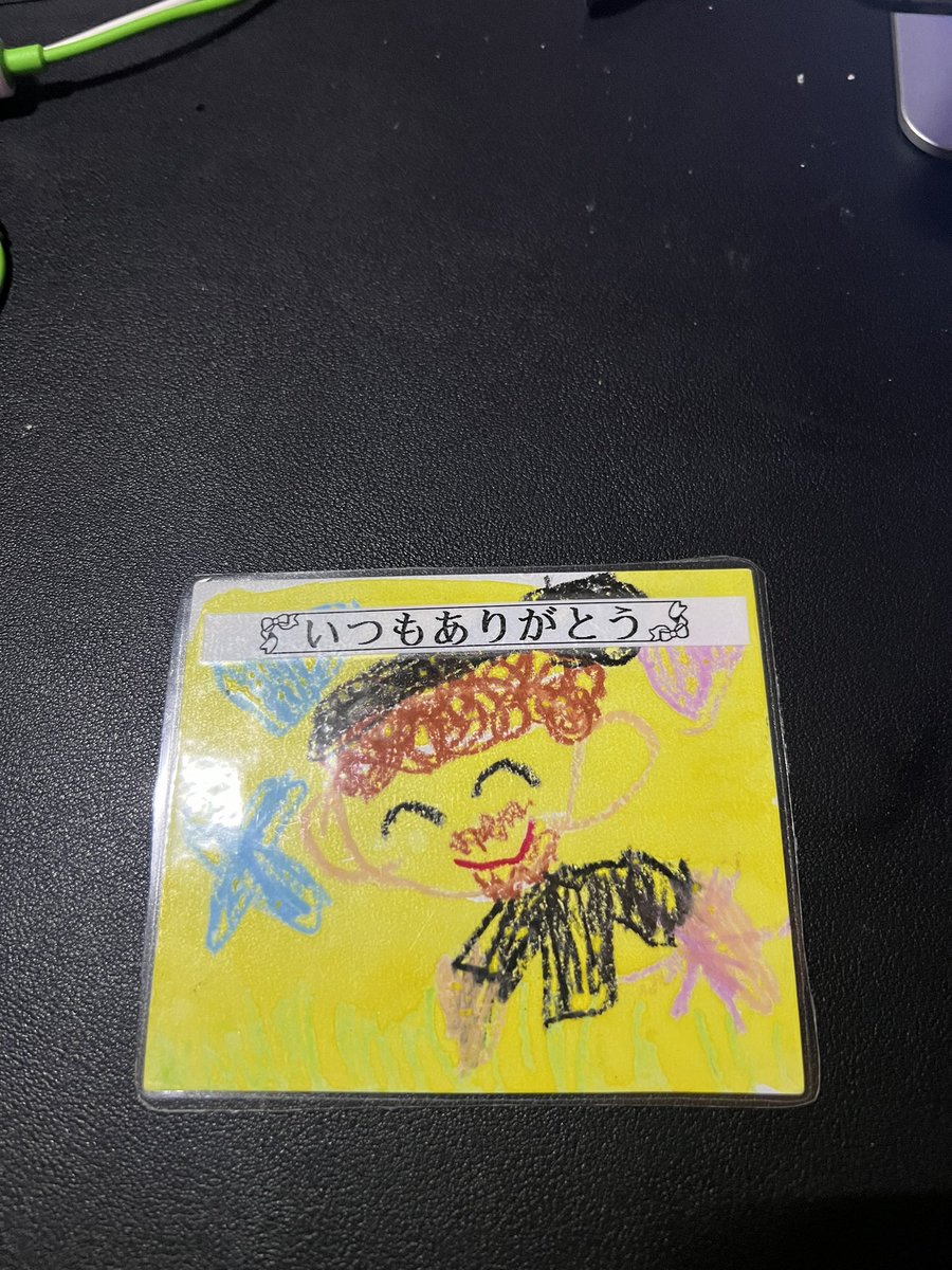 昨日から30歳❌1子持ちになりました！
子供からの絵のプレゼントめちゃ嬉しいw

これからも皆さんよろしくお願いしますw