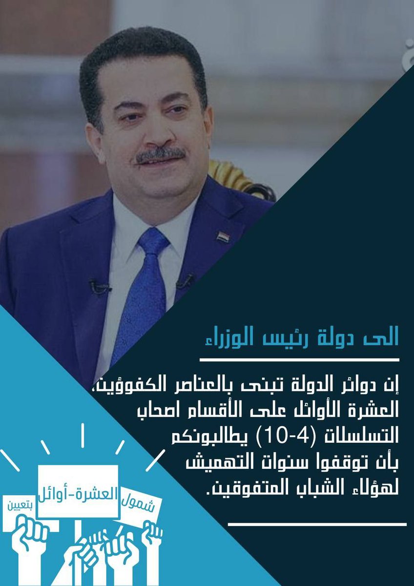 #اول_عشره_تناشد_السوداني  111
العشر الأوائل يناشدون دولة رئيس مجلس الوزراء السيد محمد شياع السوداني بالتعيين