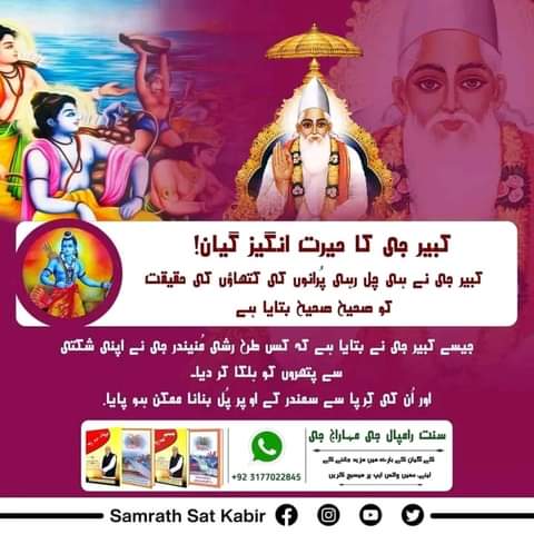 #RealSpiritualKnowledge
کبیر جی کا حیرت انگیز گیان!
کبیر جی نے ہی چل رہی پُرانوں کی کتھاؤں کی حقیقت کو صحیح صحیح بتایا ہے۔ جیسے کبیر جی نے بتایا ہے کہ کس طرح رشی مُنیندر جی نے اپنی شکتی سے پتھروں کو ہلکا کر دیا۔
اور اُن کی کِرپا سے سمندر کے اوپر پُل بنانا ممکن ہو پایا.