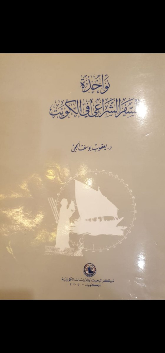 BNSH59's tweet photo. والحق ان مغادرة هؤلاء الرجال الى دار الحق تعني، بالنسبة للكثيرين من الكويتيين، انقطاع الماضي بالحاضر، فمن عشق الماضي كما يعشق الحاضر، فلا عزاء لدينا نقدمه له سوى هذا الرثاء.

د. يعقوب يوسف الحجي

#الكويت
#نواخذة_الكويت https://t.co/1nbRWAt72c
