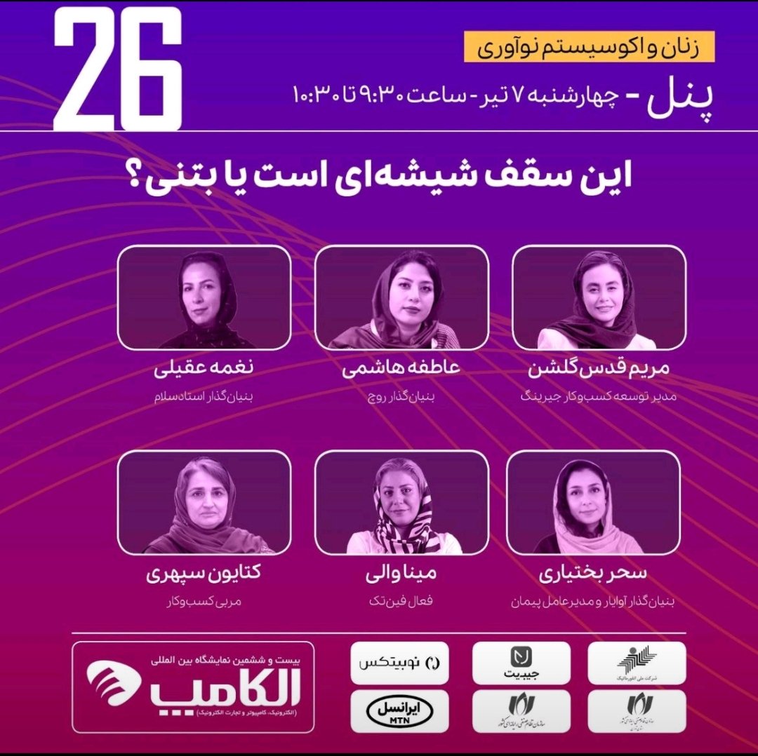 MPaymentiran's tweet photo. در الکامپ مورخه ۷ تیر ماه ۱۴۰۲؛ منتظر حضور شما سروران ارجمند در پنلی با حضور بانوان موفق و شجاع سرزمینمان هستیم.
#الکامپ
#اکوسیستم 
#نوآوری
#فین_تک
#راه_کار
#کارخانه_نوآوری_راه_کار 
#محمدرضاتفرشی
#مریم_گلشن
@golshanmaryam
@Mina_Vali https://t.co/tZdcB5bolh
