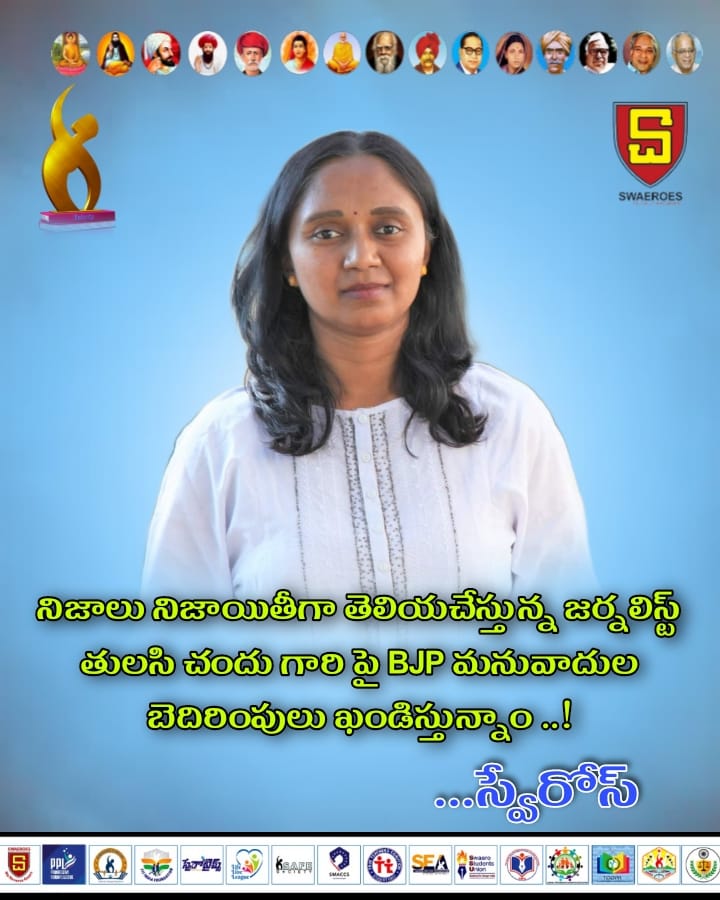 We stand with journalist thulasichandu

*మీ వెంట స్వేరోయిజం ఉంది అక్క*

#standwiththulasichandu