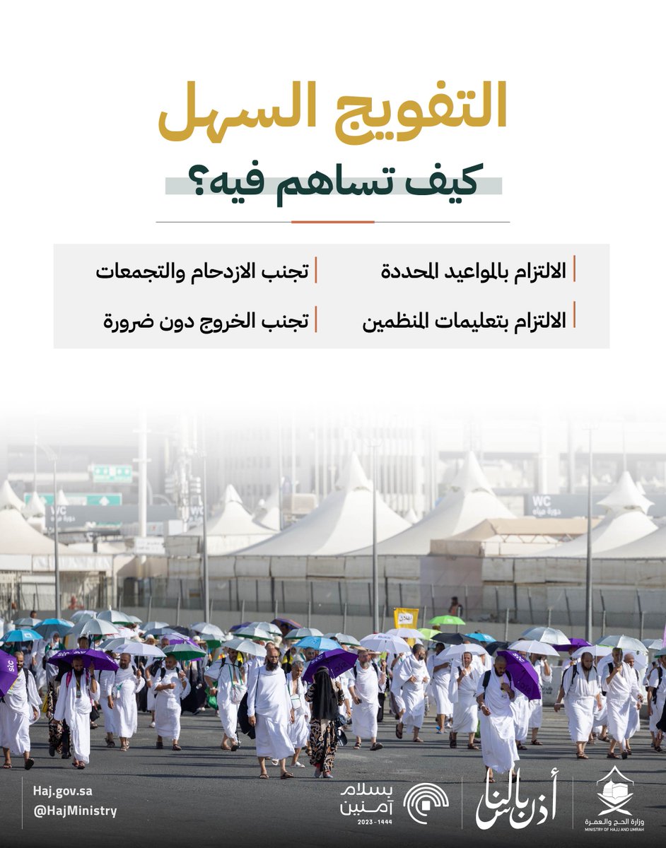 حجٌّ انسيابي، بتعاوننا في تطبيق الإجراءات.

#أذن_بالناس #بسلام_آمنين
#مكة_والمدينة_في_انتظاركم_بشوق