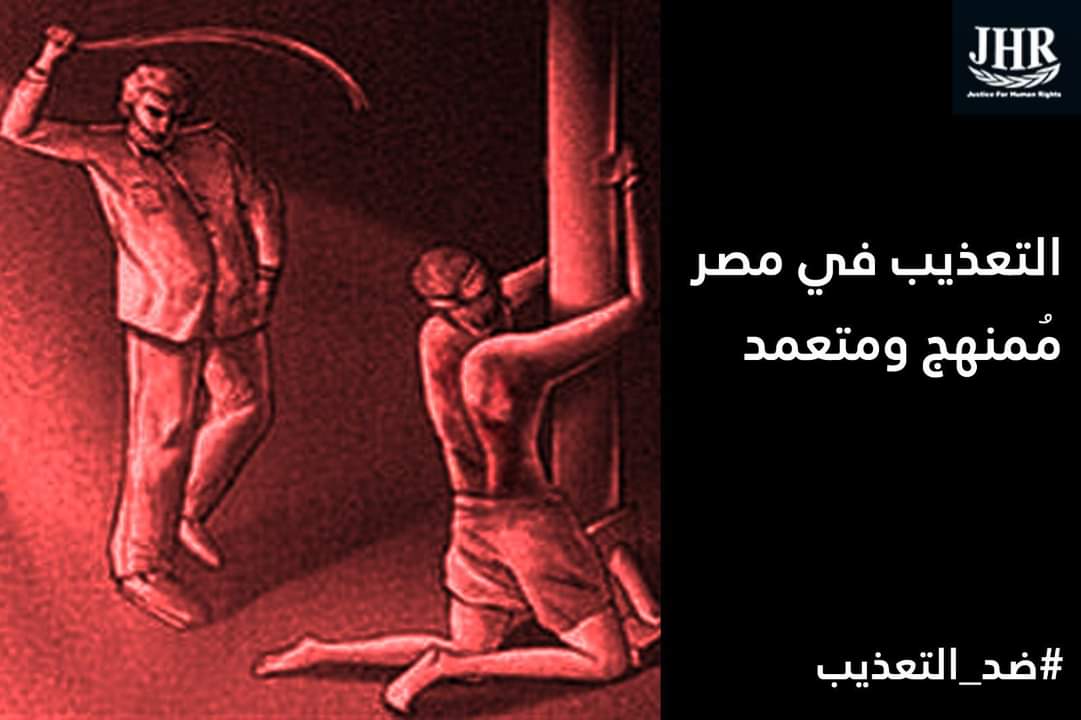 اليوم الدولي لمساندة ضحايا التعذيب
لا للتعذيب في مصر
#ضد_التعذيب