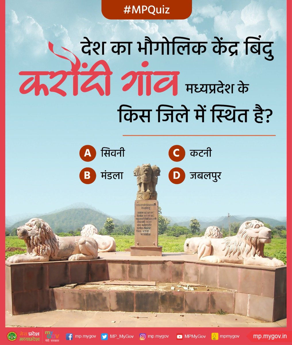 MP_MyGov's tweet photo. देश का भौगोलिक केंद्र बिंदु करौंदी गांव मध्यप्रदेश के किस जिले में स्थित है?

#MPQuiz 
#MadhyaPradesh https://t.co/HeYO6N4IcO