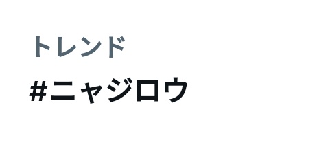 kaoring13's tweet photo. ニャジロウさんがトレンドに入ってて嬉しくなった！久しぶりにニャジロウさんに会いたい😢 https://t.co/4KOUooq8kC