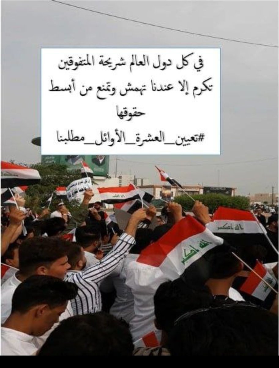 التعيين حقنا
كفى تهميش لهذه الفئة المتفوقة إلى متى؟ 
والحقوق مسلوبة!
#اول_عشره_تناشد_السوداني
<a href="/mohamedshia/">محمد شياع السوداني</a>