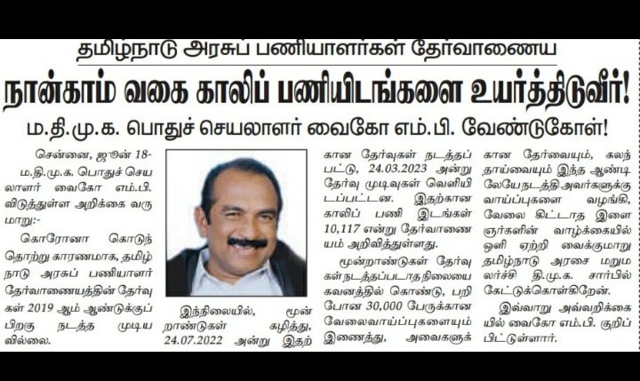 என்று தணியும் எங்கள் அரசுப்பணி ஏக்கம்?

TNPSC Group 4 2022 தேர்வில் அறிவித்த 10,178 காலிப்பணியிடங்களுடன் கூடுதலாக 5,000 சேர்த்து 15,000+ பணியிடங்களை நிரப்பி இளைஞர்களுக்கு வாழ்வு தாருங்கள்.

@CMOTamilnadu  @KN_NEHRU @IPeriyasamymla @jeevasagapthan1

#IncreaseTnpscGroup4Vacancy