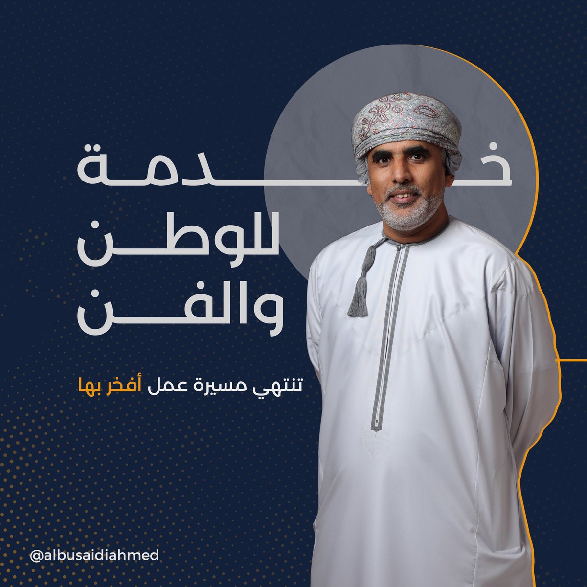 AlbusaidiAhmed's tweet photo. كان هذا نهاري الأخير وأنا كموظف حكومي . شطرا كبيرا من العمر قضيته في مواقع حكومية متعددة. لحظات وأيام وليالي كانت مليئة بالتحدي والإنجاز والمتعة .. https://t.co/9mDn06PbHE