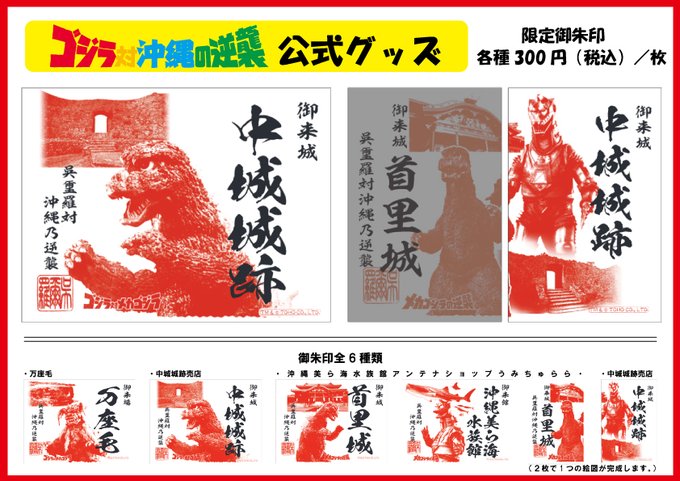 消費税無し ゴジラ対沖縄の逆襲 万座毛の御朱印 santaritasericita.com.br