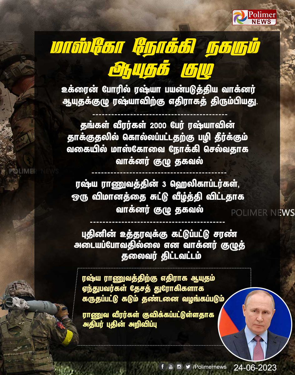 polimernews's tweet photo. #JUSTIN || மாஸ்கோ நோக்கி நகரும் ஆயுதக் குழு | #ArmedGroup | #Russia | #Moscow | #UkraineWar |
#WagnersGroup | https://t.co/CKGwVurgWm https://t.co/6AFfuVmQcW