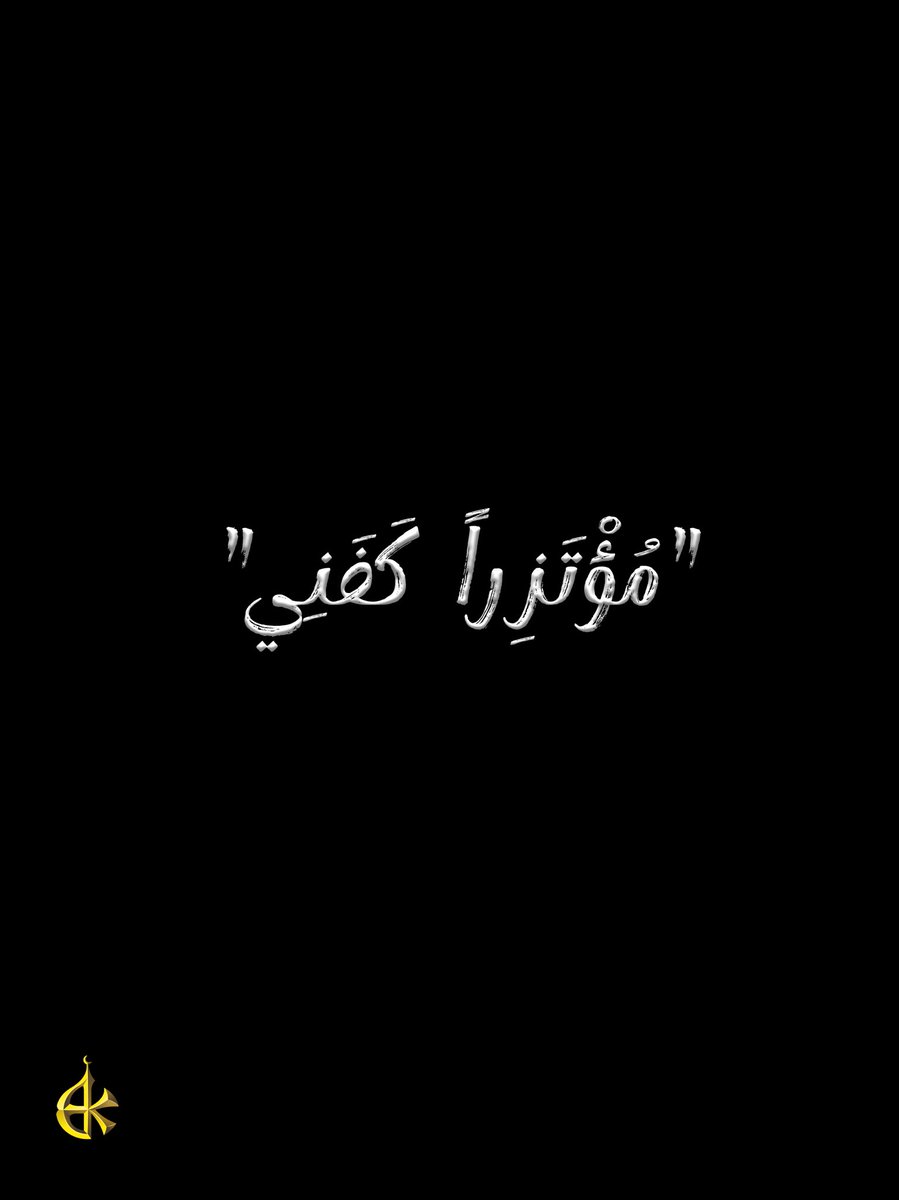 .
مُحرّمُ الحرامُ تكرارٌ لا يتكررُ في حياتِنا، وكُلُّ دمعةٍ، صيحةٍ، دماءٍ سائلةٍ، وأرواحٍ مبذولةٍ في طريقِ "سيّد الشهداء" هيَ تجديدٌ لا مثيلَ له، ونهضةٌ لا شبيهَ لها، وإن حالَ بيني وبين خدمته شيءٌ فلمْ أزلْ (مُؤْتَزِراً كَفَنِي) باذلاً حياتي في طريقٍ مليءٍ بالتضحيات، ملبياً دعوةَ