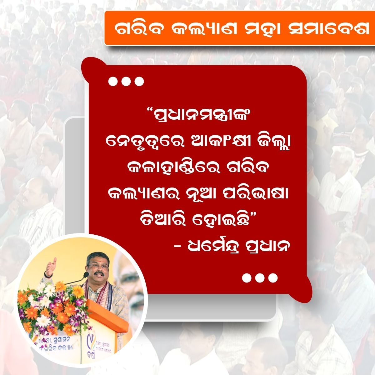 ଗରିବ କଲ୍ୟାଣ ମହାସମାବେଶ। ପ୍ରଧାନମନ୍ତ୍ରୀଙ୍କ ନେତୃତ୍ଵରେ ଆକାଂକ୍ଷା ଜିଲ୍ଲା କଳାହାଣ୍ଡିରେ ଗରିବ କଲ୍ୟାଣ ର ନୂଆଁ ପରିଭାଷା ତିଆରି ହୋଇଛି। -ଧର୍ମେନ୍ଦ୍ର ପ୍ରଧାନ-
#DharmendraPradhan
#UnionEducationMinister
#GaribKalyanSamabesh
#PMAspirationDistrict
#NewConcept