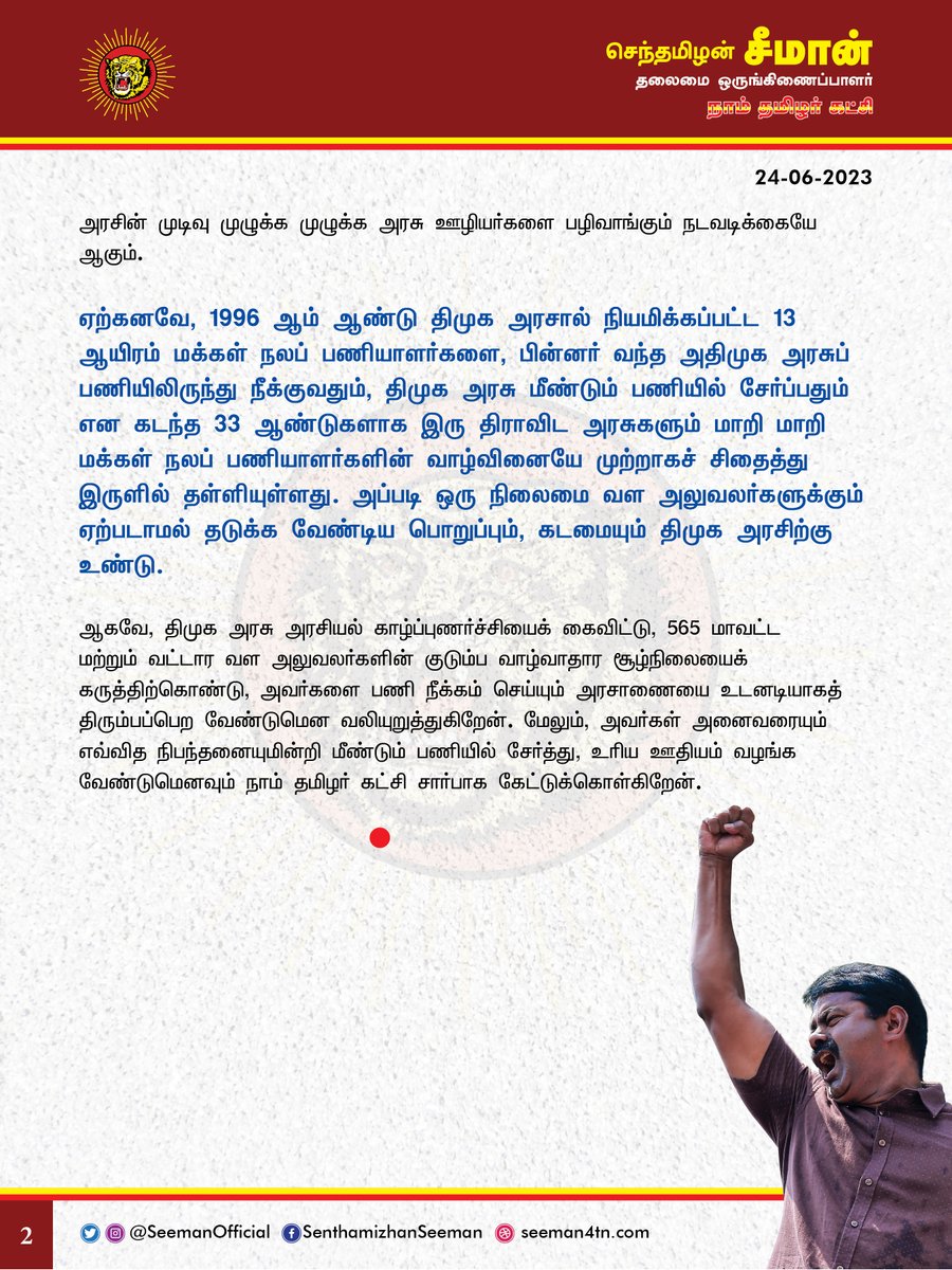 Seeman4TN's tweet photo. பணி நீக்கம் செய்யப்பட்ட மாவட்ட மற்றும் வட்டார வள அலுவலர்களை திமுக அரசு உடனடியாக மீண்டும் பணியில் சேர்க்க வேண்டும்!

https://t.co/u8wL65eynT
@CMOTamilnadu @mkstalin https://t.co/8X7Lek7sc6