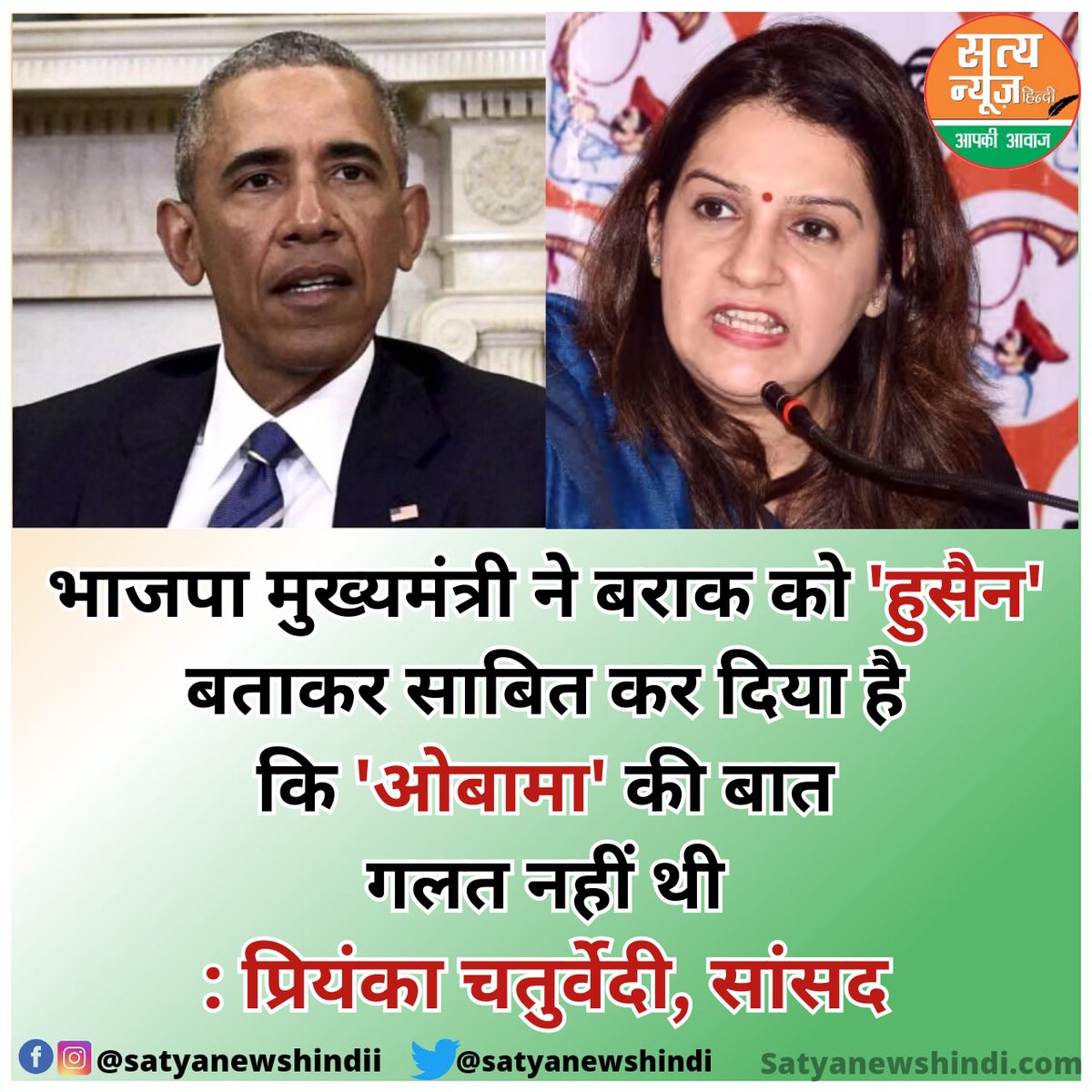 #priyankachaturvedi #obama #bjp #breakingnews #viralnews #satyahindi #satyanews