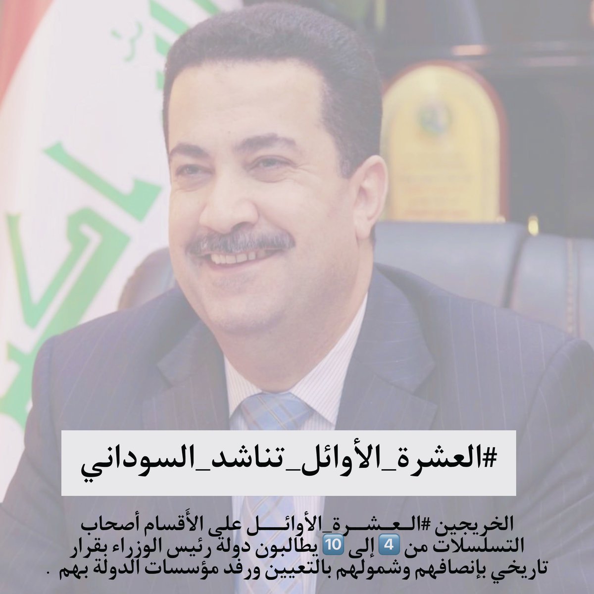نناشدكم من اجل انصاف العشرة الاوائل
وتوفير تعيينات لهم
#اول_عشره_تناشد_السوداني