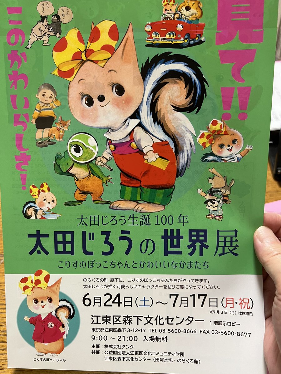 帰ってきたらめちゃくちゃかわいい子がうちに来てた! 太田じろう先生のこりすのぽっこちゃん!ああかわいい。かわいいofかわいい。 江東区森下文化センターと秋葉原のフォーラムダンクで原画展があるよ! 舌を巻くそのかわいさとうまさと発色の鮮やかさに驚くのでぜひ原画もご覧ください!