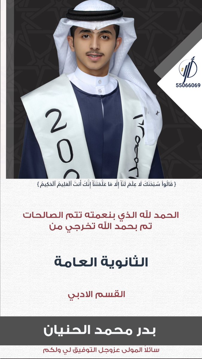 الحمدُ لله الذي بنعمته تتمُ الصالحات 
      وماكنت لأفعل لولا أن مكنني الله

الحمدالله تم تخرجي من الثانوية العامة 
         من القسم الادبي  | 
       اسال الله التوفيق لي ولكم 
 اخوكم / بدر محمد الحنيان💐.