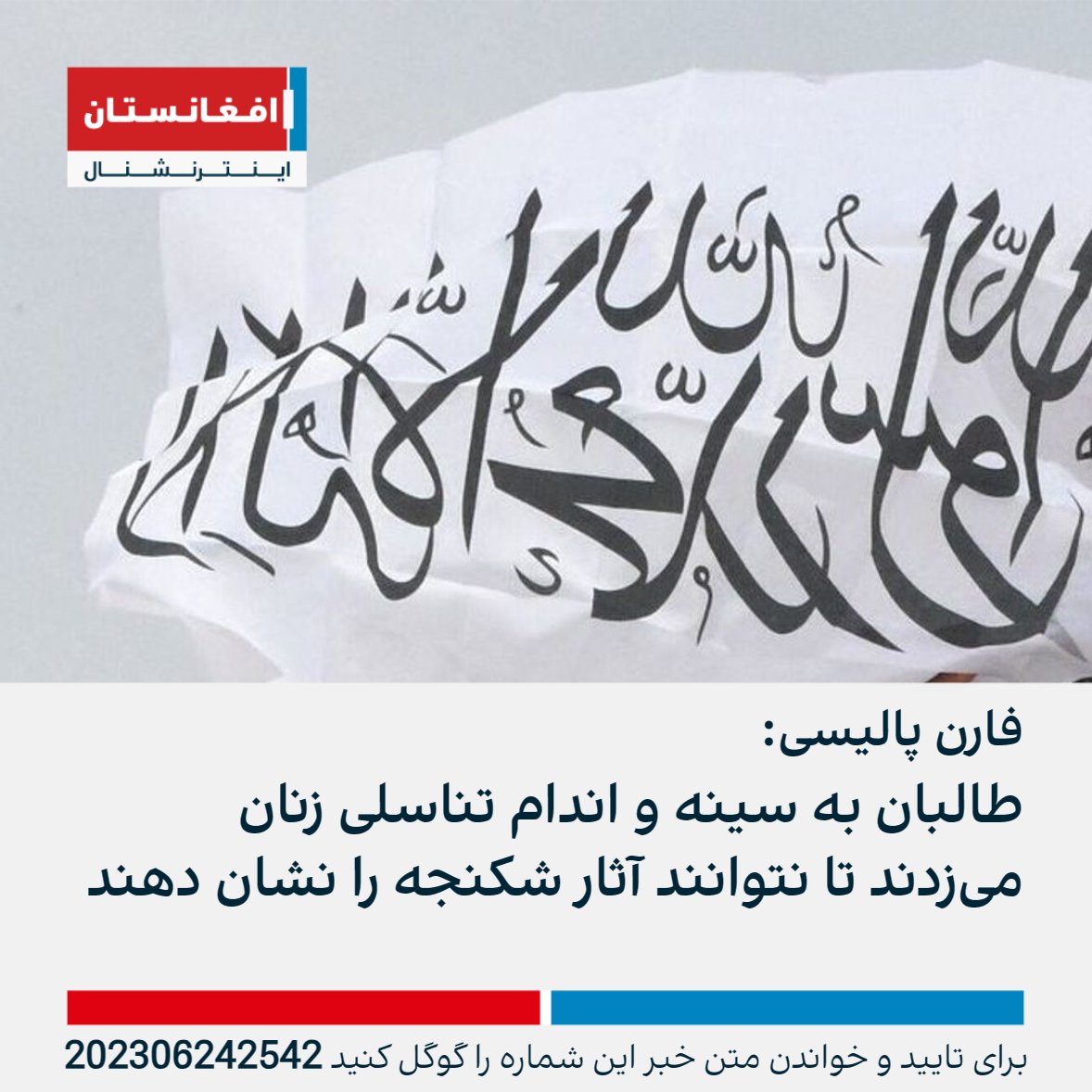 AFIntlBrk's tweet photo. شماری از زنان در مصاحبه با فارن پالیسی از  «تجاوز جنسی گروهی» طالبان پرده برداشتند. آنها گفتند که طالبان به سینه و اندام تناسلی آنان می‌زدند تا نتوانند آثار شکنجه را نشان دهند. این زنان همچنین گفته‌اند ک�� متجاوزان جنسی بر صورت‌شان ادار می‌‌کردند.
https://t.co/jpVQAYB1sN https://t.co/2YJVIPL6cb
