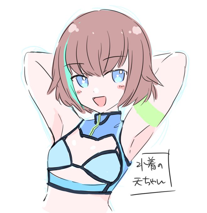 お題4 水着の天ちゃん 