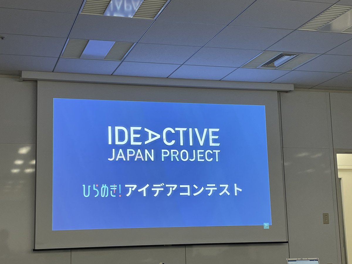 y_a_m_a_y_a's tweet photo. 学生アンバサダーとしてかれこれ1年半近くやっている #IDEACTIVE のアイデアソン最終ピッチの見学をしてきました！

どのチームもプレゼンが上手く、ここが兆円ビジネスが生��れていく瞬間だなと感じました

参加者、運営皆様お疲れ様でした！！
#ideactivejp 
#ビジコン https://t.co/CrJ6ye02lB