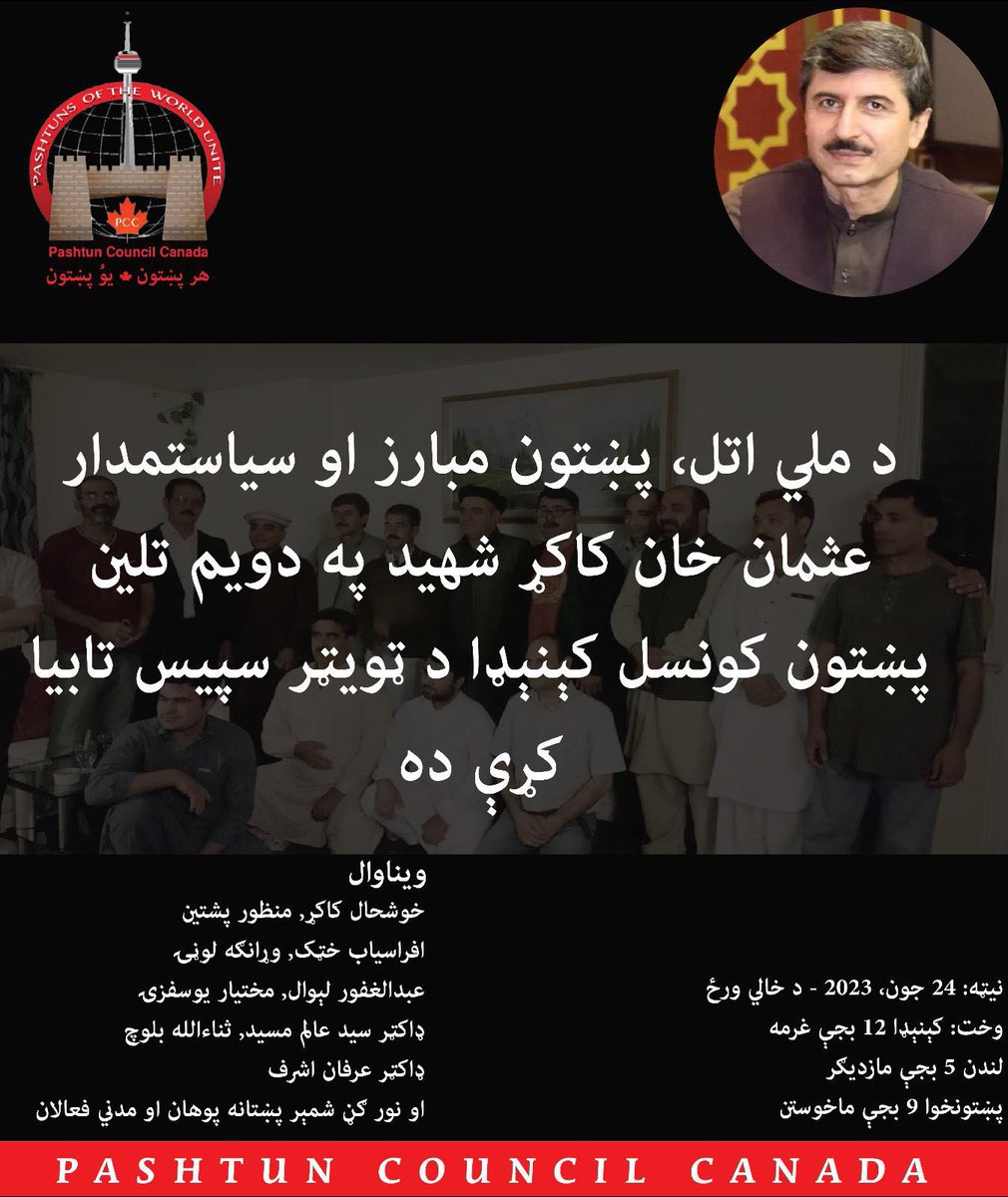 GFrotan's tweet photo. د ��لي اتل او ملي شهيد عثمان کاکړ په دويم تلين د هغوی په سياسي ژوند او مبارزې سبا غرمه د شرقي وخت مطابق ۱۲ بجې او د پښتونخوا د ماخوستن ۹ بجې.

ستاسو د ګډون په هيله!

@PashtunCouncil https://t.co/cFQHxKNRll