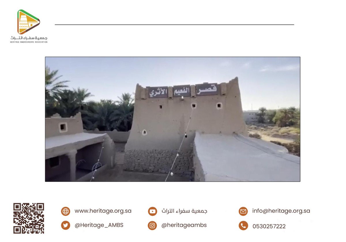 HeritageaMBS's tweet photo. #تغطية|#مقصورة_الفعيم

يعد #قصر_الفعيم_الأثري في محافظة #الشماسية #القصيم موقعاً تراثياً عمرانياً محمياً بموجب نظام الآثار والمتاحف والتراث العمراني، وتسجيله في #هيئة_التراث كمعلم سياحي فئة (أ)، عمر القصر أكثر من (٣٠٠) عام تقريباً، وهو نموذج المحافظة على الإرث الأصيل في المنطقة https://t.co/vF2BtiTPtJ