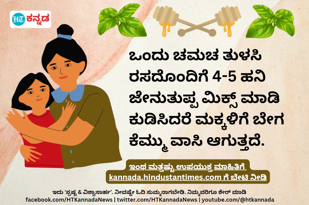 👉🏻HT Kannada ವಾಟ್ಸಾಪ್‌ ಕಮ್ಯುನಿಟಿಗೆ ಸೇರಿ
chat.whatsapp.com/LktqRGQxtTaHbi…
#healthtips #Cough #HTKannada