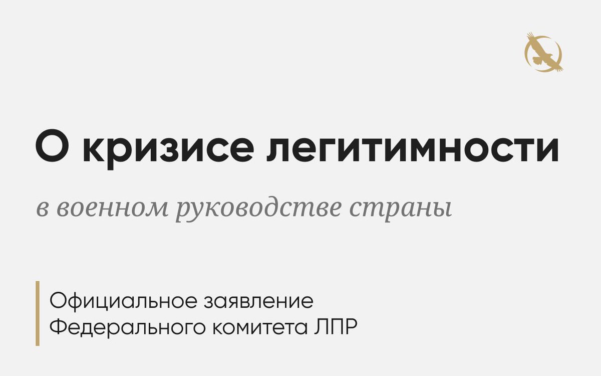 О кризисе легитимности в военном руководстве страны | Заявление Федерального комитета ЛПР

libertarian-party.ru/posts/50d2e5e8…