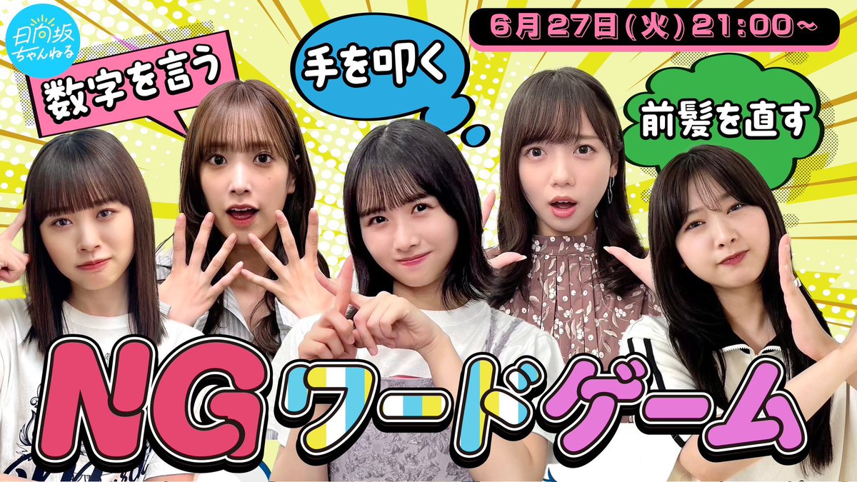 📢来週の火曜日6/27夜9時から
日向坂ちゃんねるにてNGワードゲーム生配信が決定いたしました。
お知らせもあるらしいです♪
ぜひお見逃しなく！
ご覧ください‼︎