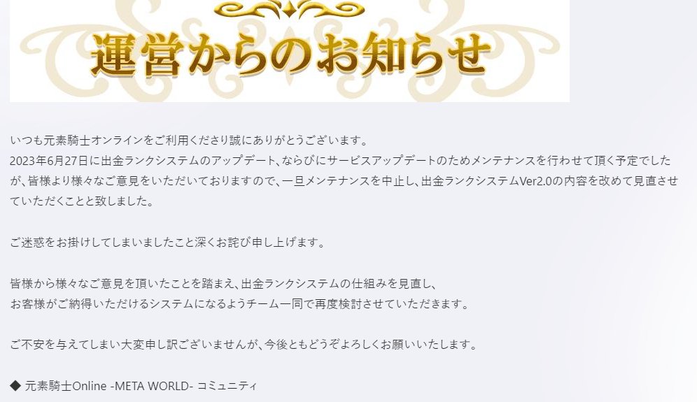 #gensokishi #元素騎士オンライン 　
新たな出金ランクシステムが発表されましたが、協議の結果、延期となりました。
一度出した告知を修正するというのは決して褒められた事ではありませんが、プライドを捨ててユーザーの意向に沿う事を選んでくれたという事でもあります。