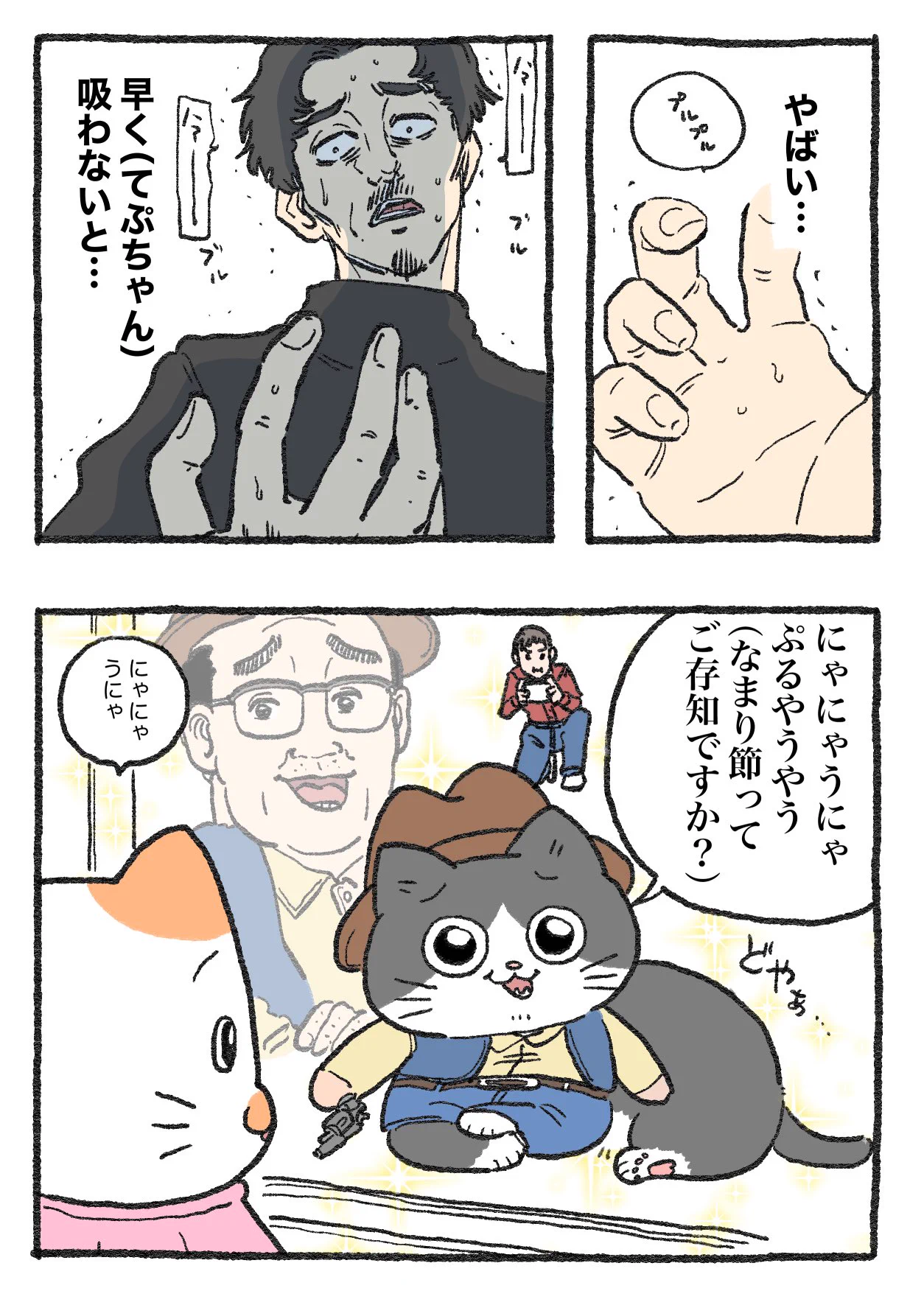 「ねこ転」その140が公開！てぷちゃんがいないと気付いたお隣さんは…！？