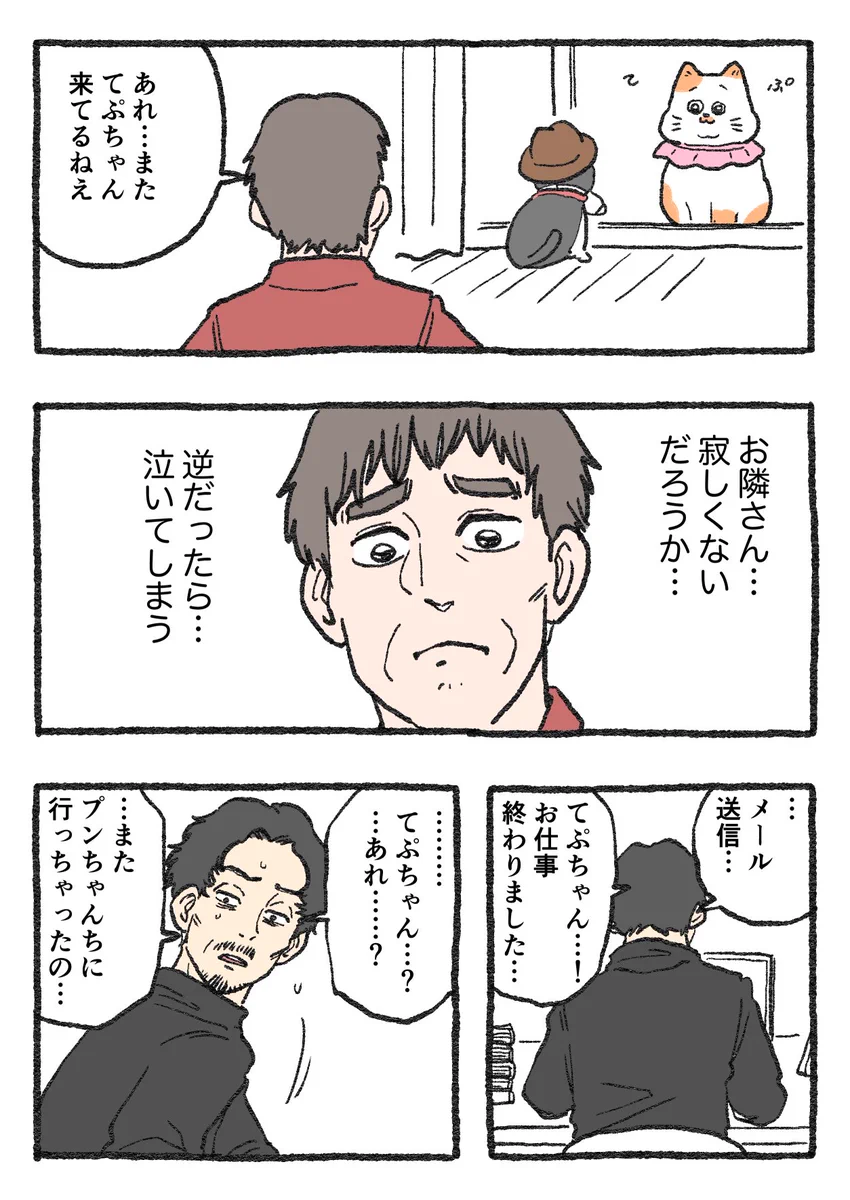 「ねこ転」その140が公開！てぷちゃんがいないと気付いたお隣さんは…！？