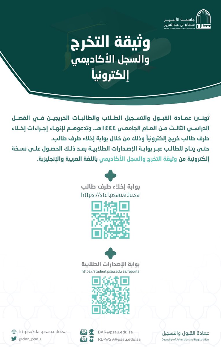 dar_psau's tweet photo. 1️⃣

تُهنئ عمادة القبول والتسجيل الطلبة الخريجين والخريجات🎓 في الفصل الدراسي الثالث للعام الجامعي 1444هـ، وتدعوهم لإنهاء إجراءات إخلاء طرف طالب خريج إلكترونياً عبر

🌐 بوابة إخلاء طرف طالب:
https://t.co/H4rsN2JGmT https://t.co/DgLh8bkk4m
