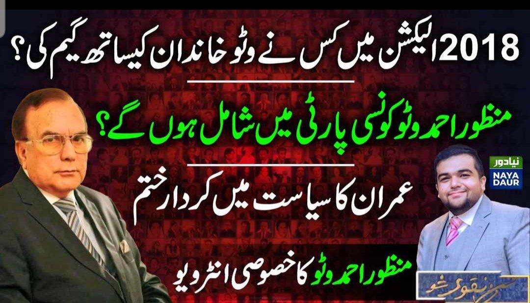میاں منظور احمد خان وٹو سابق وزیر اعلی پنجاب کا خصوصی انٹرویو حسن نقوی صاحب کے  ساتھ نیا دور پر
<a href="/HassanNaqvi5/">Hassan Naqvi</a> @nayadaurpk