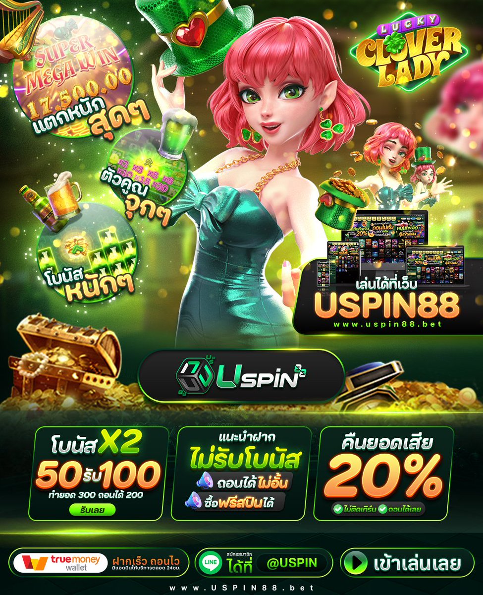 เกมใหม่แตกหนักมาก 💚Lucky Clover Lady ค่าย PG โอกาสเข้าฟรีสปินสูง 85% แนะนำฝากไม่รับโบนัส - เล่นเสียได้เงินคืน 20% ไม่ติดเทิร์น ✔️ - คอมมิชชชั่น 1% ถอนได้ทันที ✔️ 💲คูปองฟรีประจำวัน 30.- โค้ด : HLK3-A5Y1-T0XG เข้าสู่ระบบ : bit.ly/uspin88 #uspin88 #เครดิตฟรี30