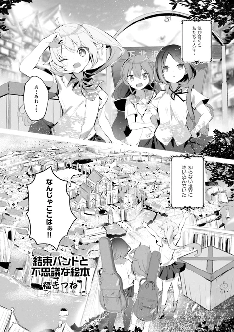 ⚡ぼっち・ざ・ろっく!⚡ ⚡アンソロジーコミック⚡🎸  ◤福きつね先生 「結束バンドと不思議な絵本」◢  いきなりの異世界召喚🙀💥 迷い込んだ先で出会ったのは…⁉  続きはこちらから🤩❗  #COMICFUZ #ぼっち・ざ・ろっく