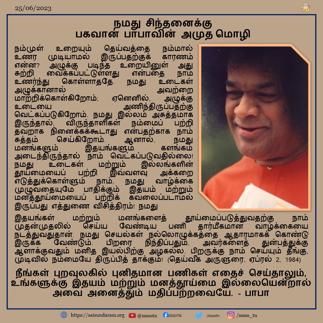 Thought For the Day | 25th June 2023  Our Most Beloved Bhagawan's Divine Message As Written in Prashanthi Nilayam, Puttaparthi. Divine Discourse - April 2, 1984  #SriSathyaSai #SriSathyaSaibaba #SriSathyaSai #ThoughtforTheDay #Divinemessage