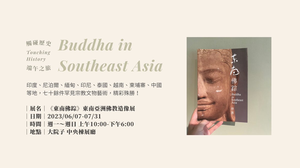 touuching's tweet photo. 《東南佛蹤》東南亞洲佛教造像展 https://t.co/sIL85IINLk 

#Asia #Buddha #Taipei #SouthAsia #exhibition https://t.co/Rv3tXIttvK