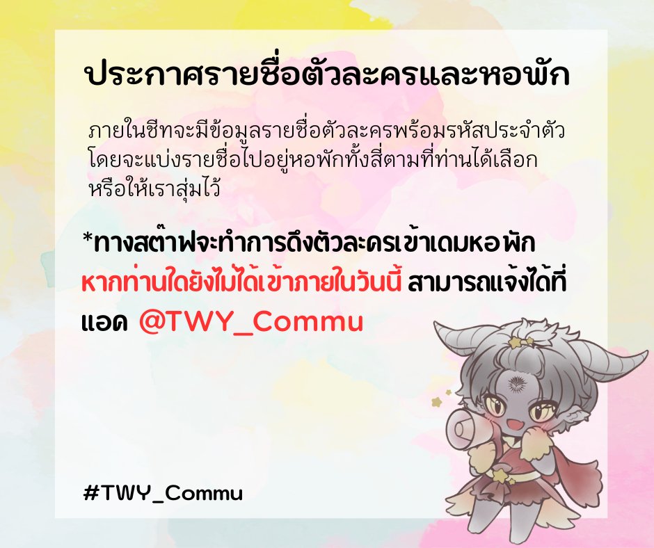TWY_Commu's tweet photo. 📢ประกาศรายชื่อตัวละครและหอพัก📢

ชีทรายชื่อ : https://t.co/4ipi3AXTEH
หากทางเราตกหล่นใครไป สามารถแจ้งได้ที่แอคนี้หรือแอคไอ้แสนได้เลยค่ะ https://t.co/xaxnMw1Uik