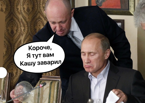 Jak Ci nagotują, tak się najesz. 
#PrigozhinVSPutin #Путин #Putin #Пригожин #Prigozhin