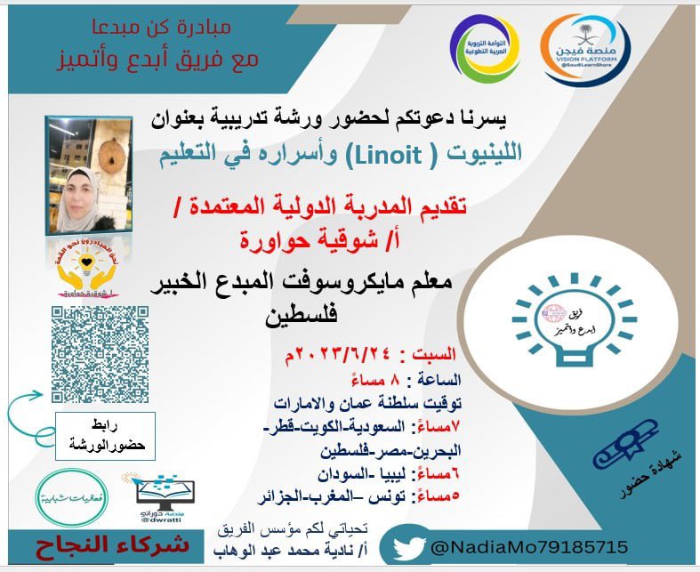 dwratti's tweet photo. 🖥#مجانية مع شهادة @NadiaMo79185715 
🔵 #اللينيوت (#Linoit) وأسراره في #التعليم
🎙 أ. شوقية حواورة @shawqia_hawawra 
🗓 #السبت 24 يونيو 
⏰ 7 م 🇸🇦 🇪🇬 
⏰ 8 م 🇴🇲 🇦🇪 
📍 تيمز:
https://t.co/MRL8e5JQNA
➖➖➖➖➖➖➖➖➖➖➖➖
🔹لمتآبعة الدورات المجانية
https://t.co/P2VmqOANo1 https://t.co/VpmELCQA78